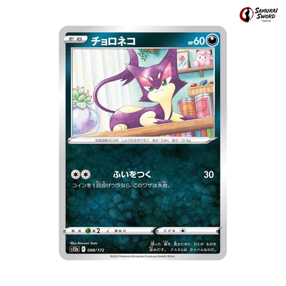 Purrloin #088 - VSTAR Universe Japanese Pokemon Card