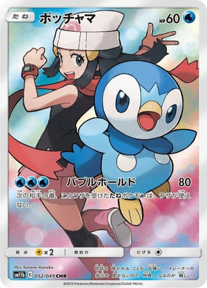 PSA10 Piplup 052/049 CHR