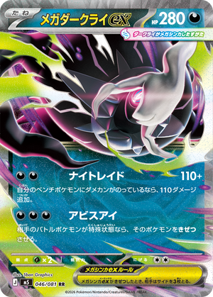 Mega Darkrai ex — M5 Abyss Eye chase card