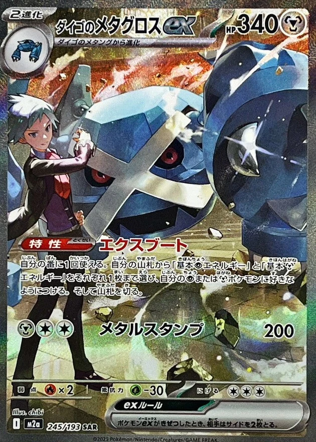 PSA10 Steven's Metagross ex 245/193 SAR