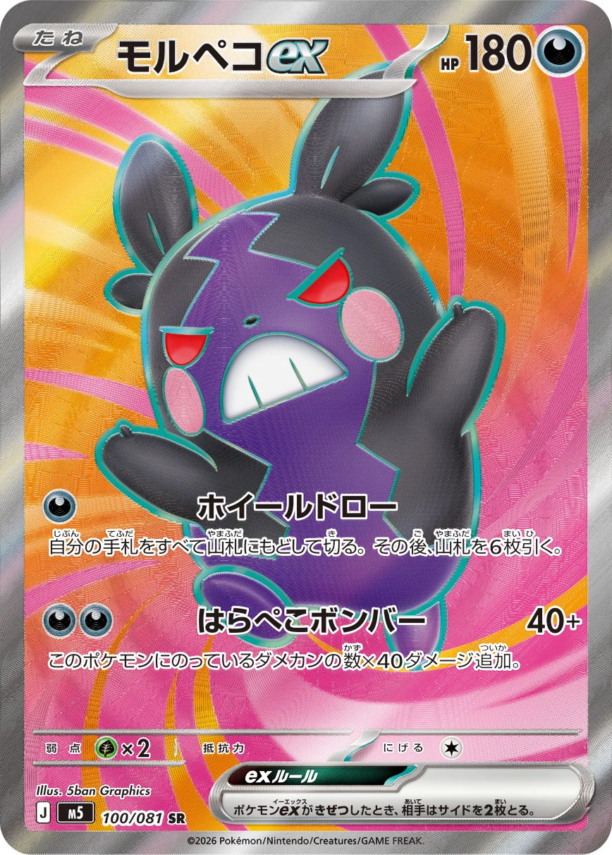 Morpeko ex #100 - Abyss Eye (Pitch Black) (M5) Japanese Pokemon Card