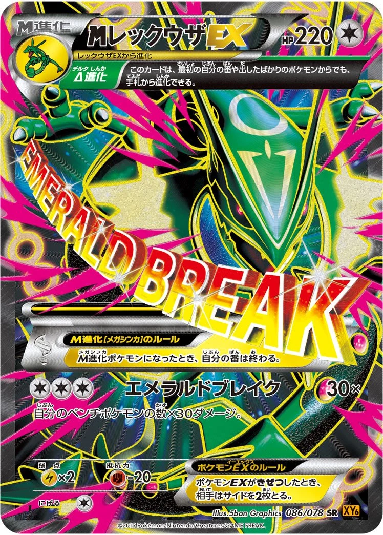 Japanese M Rayquaza EX Emerald Break card reference for Storm Emeralda collectors