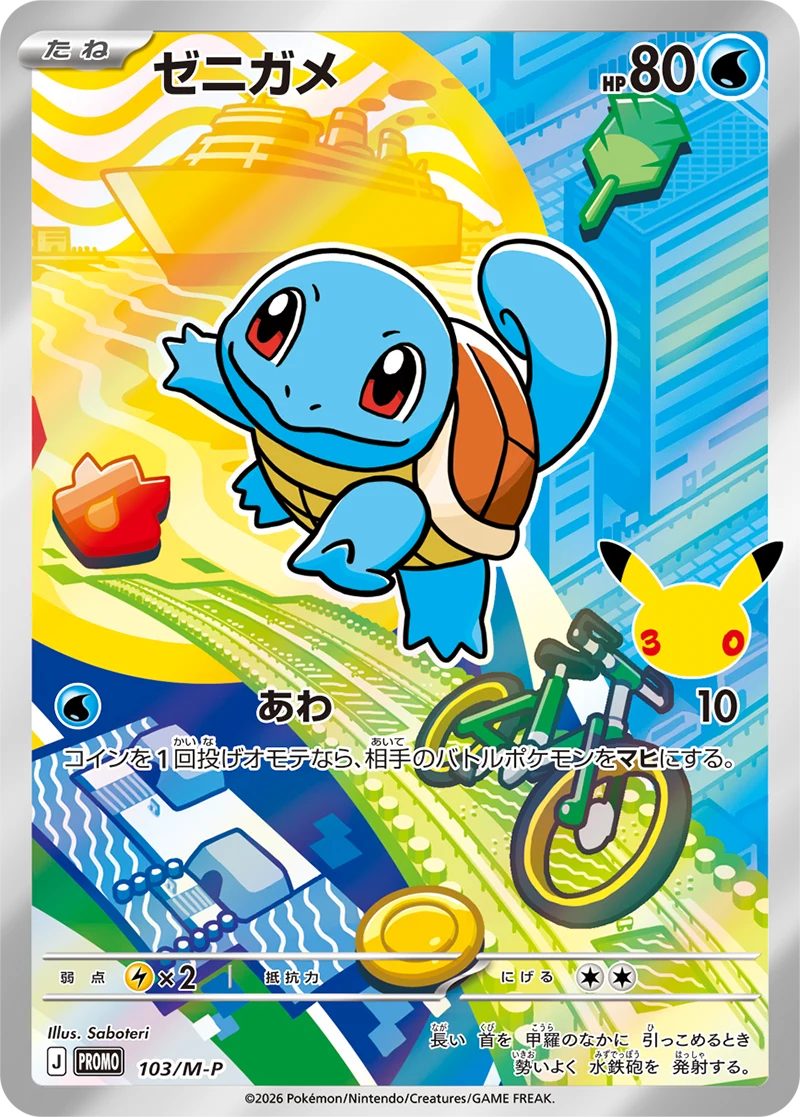 30th Celebration Squirtle promo card