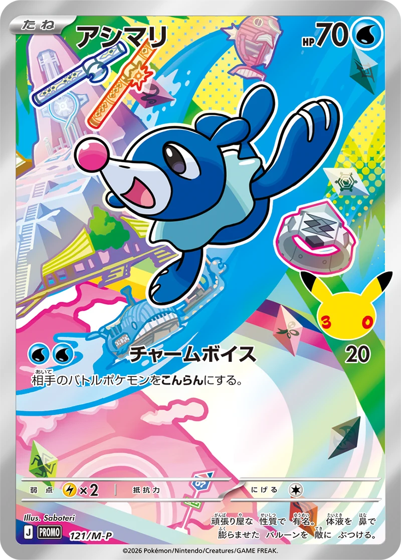 30th Celebration Popplio promo card
