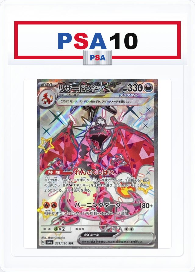 PSA10 Charizard ex SSR 331/190