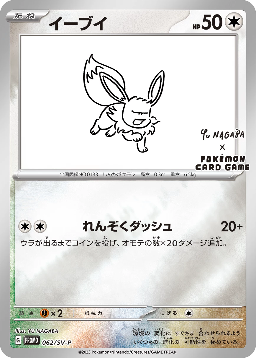 YU NAGABA Eevee 062/SV-P - one of 9 possible cards in the random promo pack