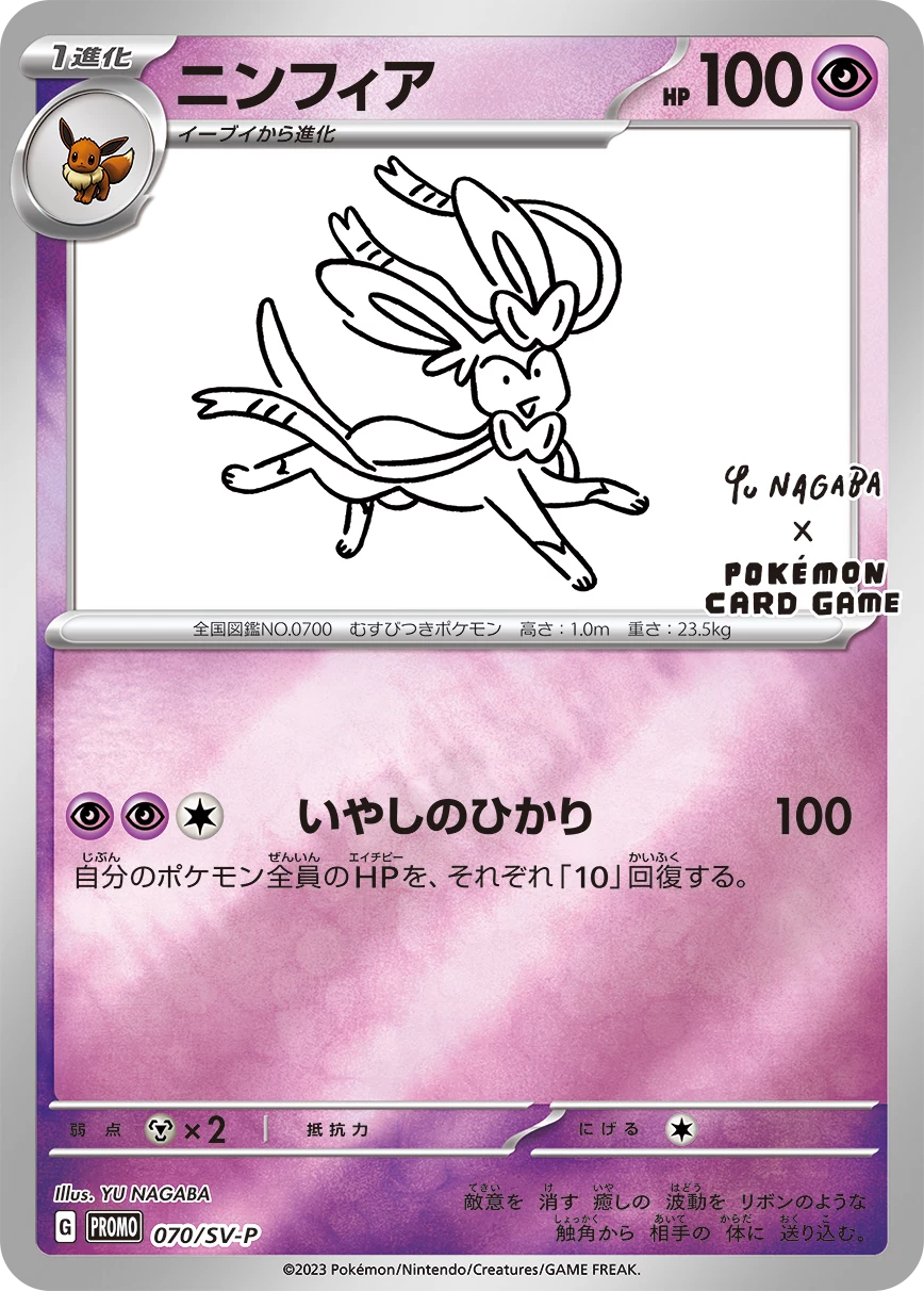 YU NAGABA Sylveon 070/SV-P - one of 9 possible cards in the random promo pack