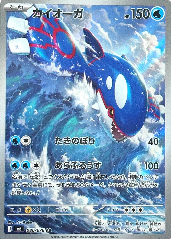 Kyogre AR 080/076 Storm Emeralda Art Rare card
