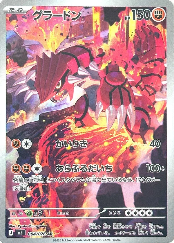 Groudon AR 084/076 Storm Emeralda Art Rare card