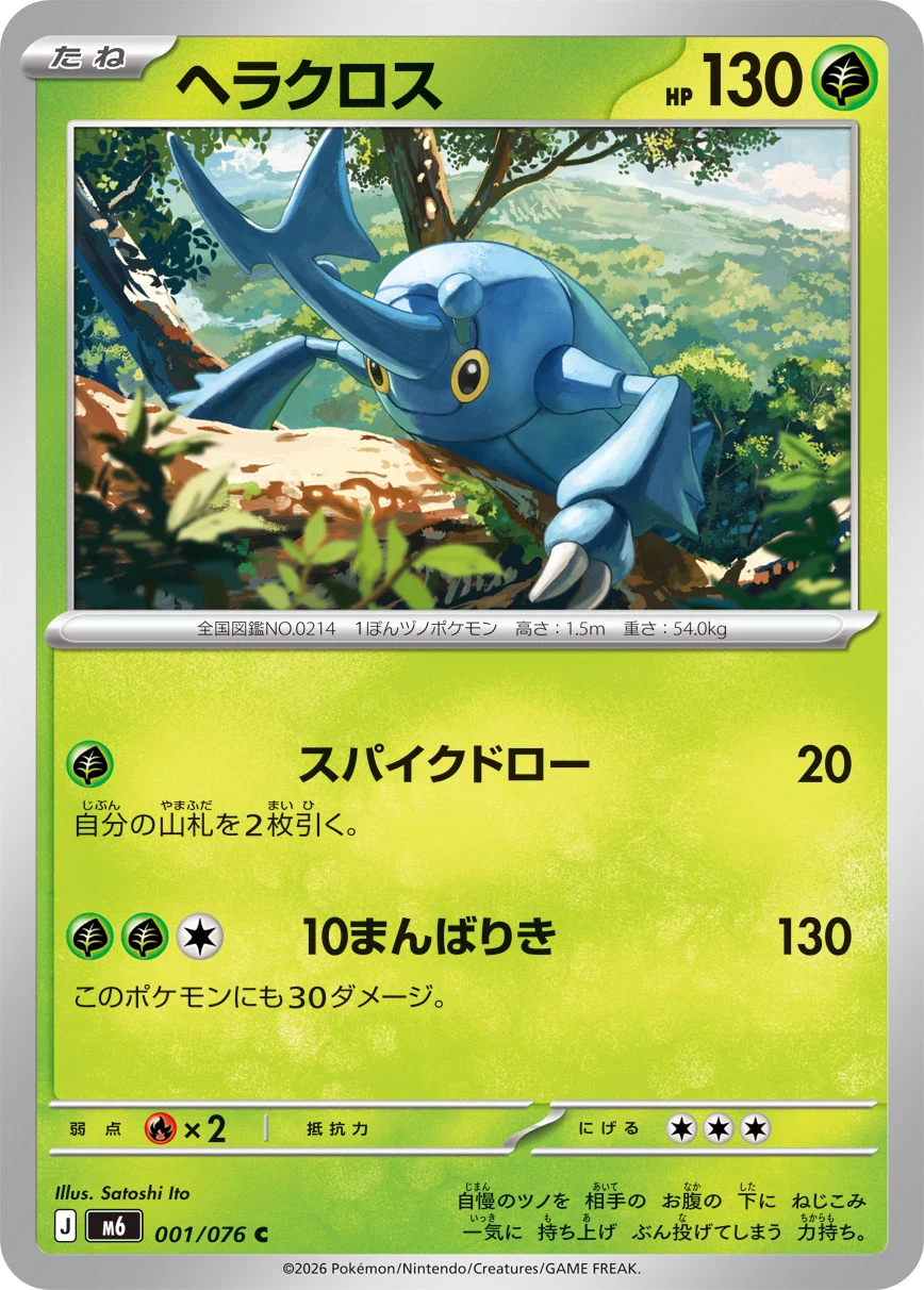 Heracross (ヘラクロス) card 001/073 from Pokemon Storm Emeralda M6