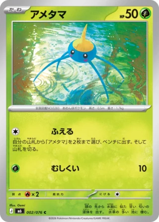 Surskit (アメタマ) card 002/073 from Pokemon Storm Emeralda M6
