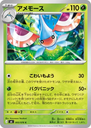 Masquerain (アメモース) card 003/073 from Pokemon Storm Emeralda M6