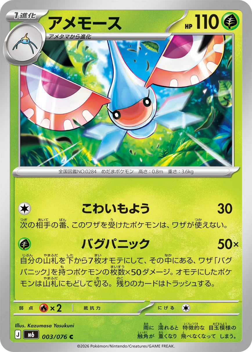 Masquerain (アメモース) card 003/073 from Pokemon Storm Emeralda M6