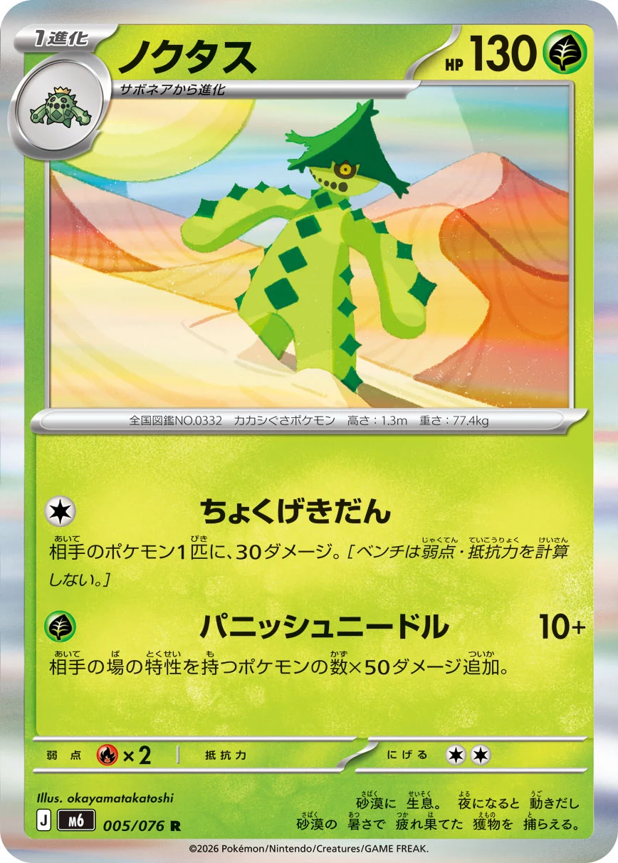 Cacturne (ノクタス) card 005/073 from Pokemon Storm Emeralda M6