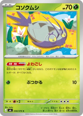 Wimpod (コソクムシ) card 008/073 from Pokemon Storm Emeralda M6
