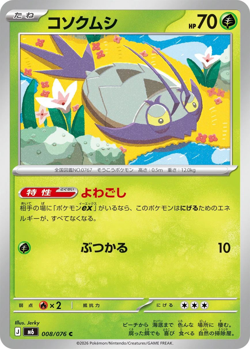 Wimpod (コソクムシ) card 008/073 from Pokemon Storm Emeralda M6