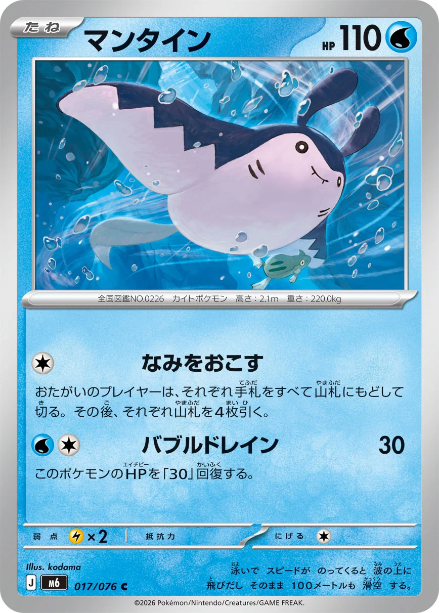 Mantine (マンタイン) card 017/073 from Pokemon Storm Emeralda M6