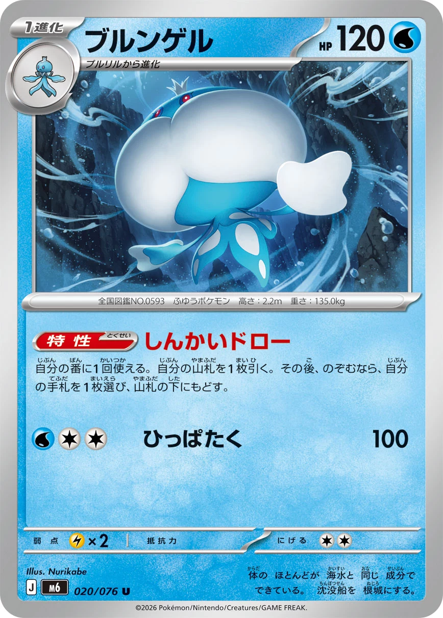 Jellicent (ブルンゲル) card 020/073 from Pokemon Storm Emeralda M6