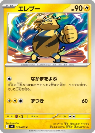 Electabuzz (エレブー) card 022/073 from Pokemon Storm Emeralda M6