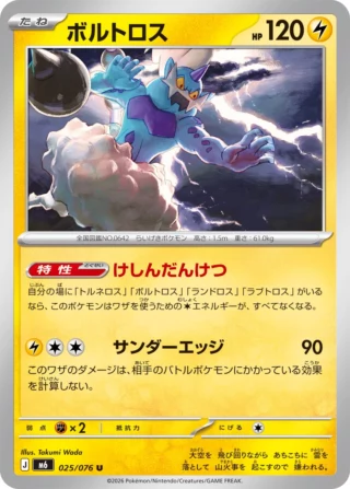 Thundurus (ボルトロス) card 025/073 from Pokemon Storm Emeralda M6
