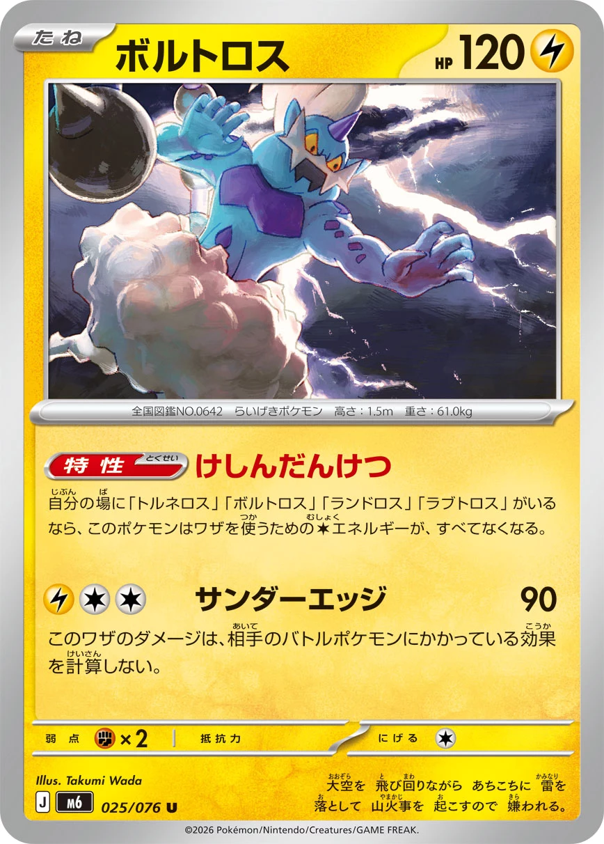 Thundurus (ボルトロス) card 025/073 from Pokemon Storm Emeralda M6