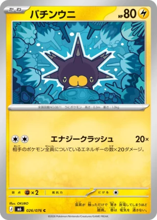 Pincurchin (バチンウニ) card 026/073 from Pokemon Storm Emeralda M6