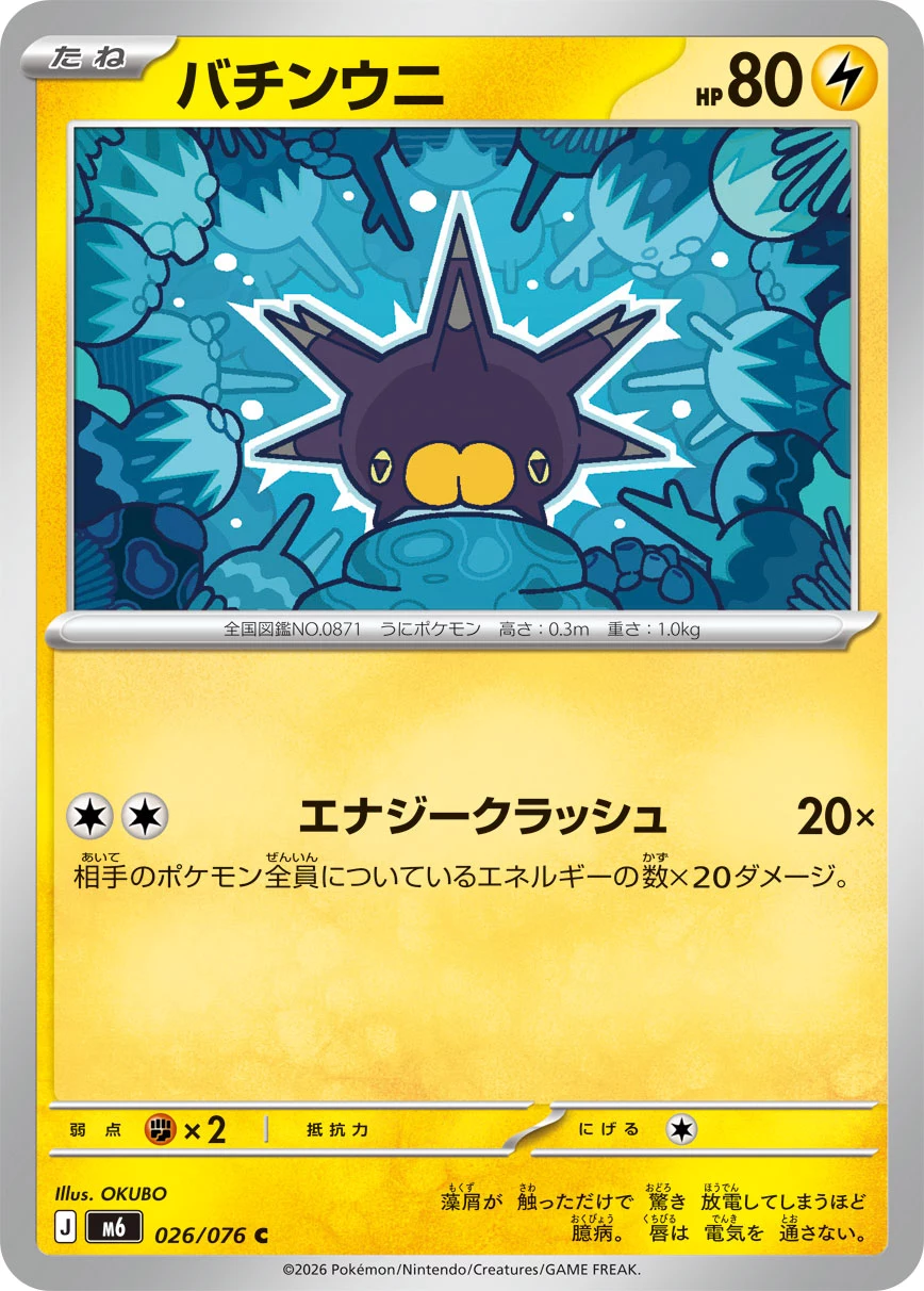 Pincurchin (バチンウニ) card 026/073 from Pokemon Storm Emeralda M6