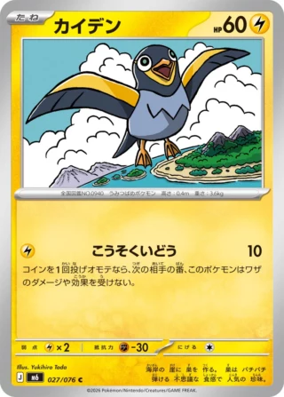 Wattrel (カイデン) card 027/073 from Pokemon Storm Emeralda M6
