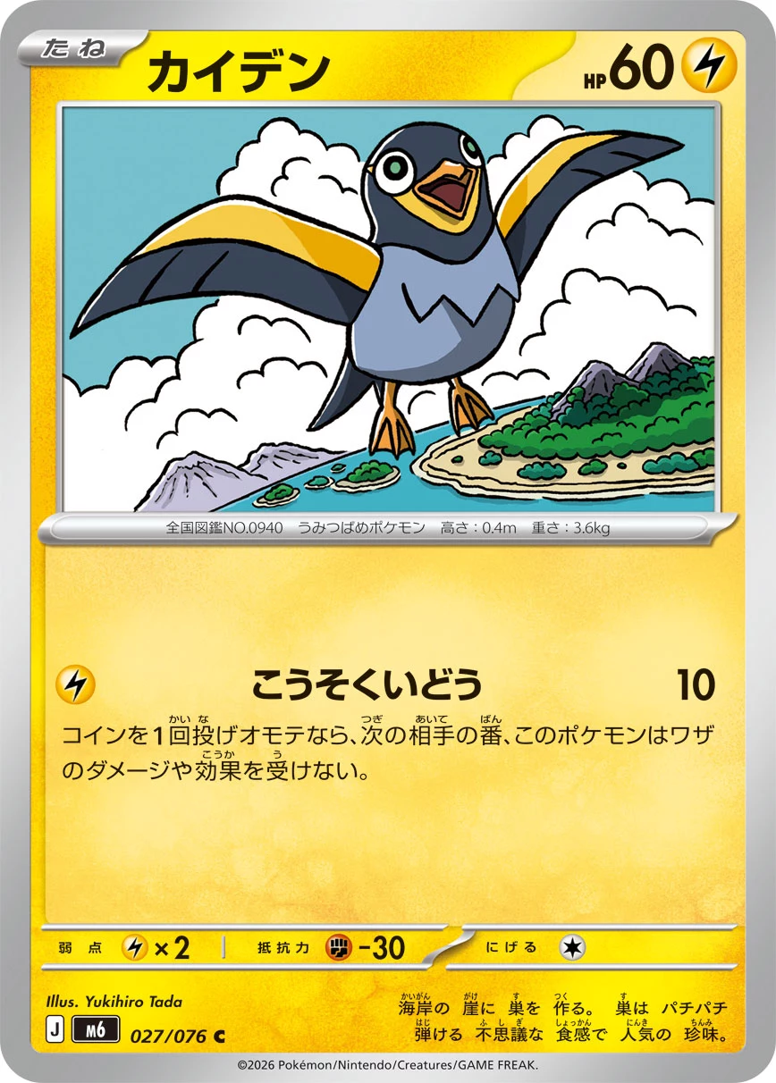 Wattrel (カイデン) card 027/073 from Pokemon Storm Emeralda M6