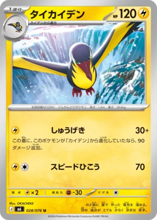 Kilowattrel (タイカイデン) card 028/073 from Pokemon Storm Emeralda M6