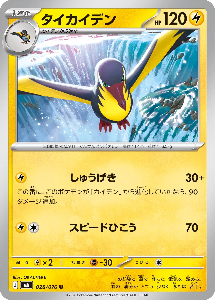 Kilowattrel (タイカイデン) card 028/073 from Pokemon Storm Emeralda M6