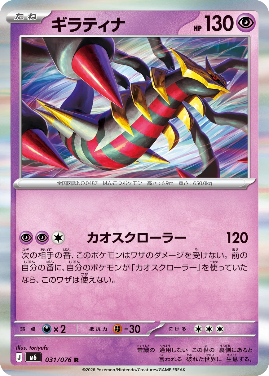 Giratina (ギラティナ) card 031/073 from Pokemon Storm Emeralda M6