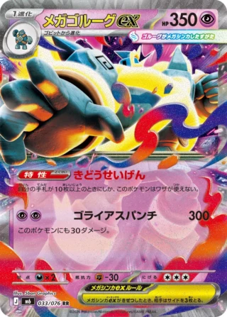 Mega Golurk ex (メガゴルーグex) card 033/073 from Pokemon Storm Emeralda M6