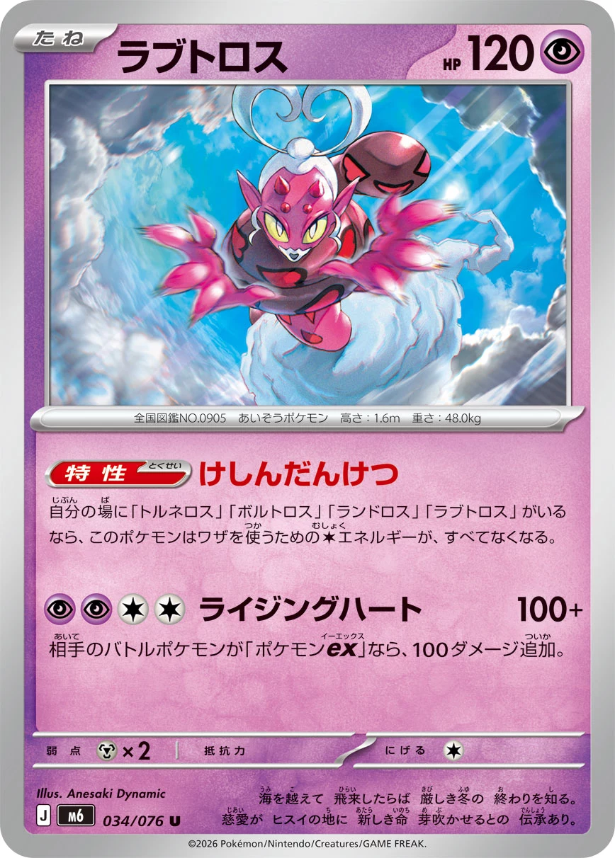 Enamorus (ラブトロス) card 034/073 from Pokemon Storm Emeralda M6