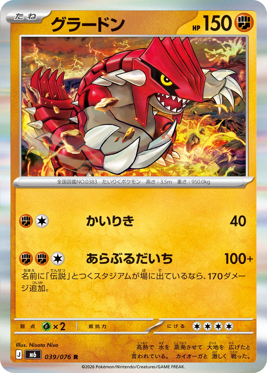 Groudon (グラードン) card 039/073 from Pokemon Storm Emeralda M6