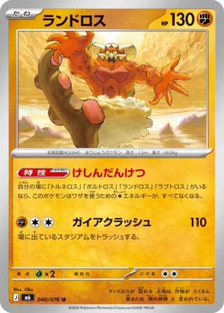Landorus (ランドロス) card 040/073 from Pokemon Storm Emeralda M6