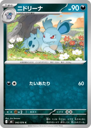 Nidorina (ニドリーナ) card 042/073 from Pokemon Storm Emeralda M6
