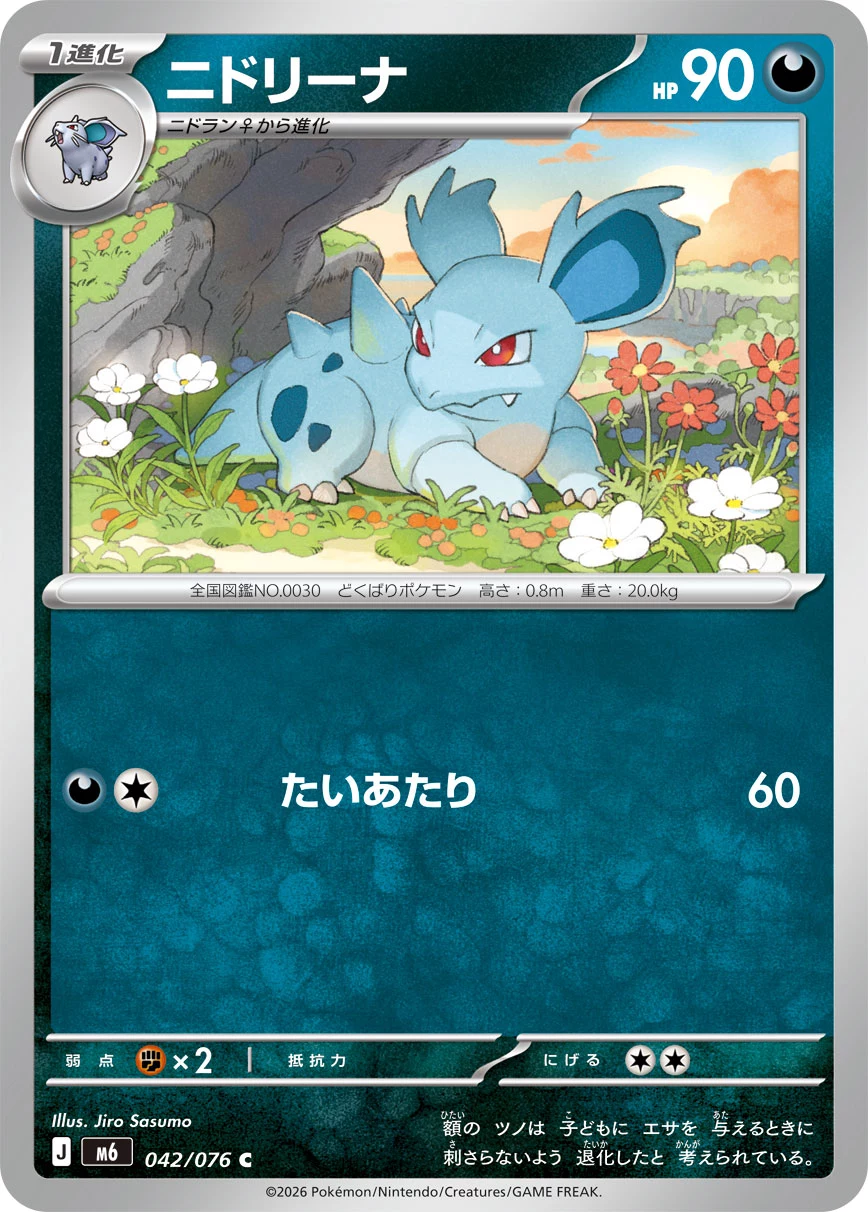 Nidorina (ニドリーナ) card 042/073 from Pokemon Storm Emeralda M6