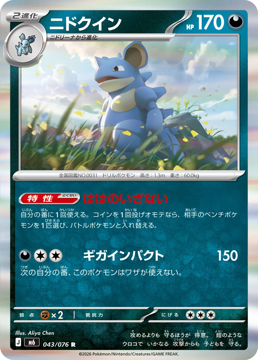 Nidoqueen (ニドクイン) card 043/073 from Pokemon Storm Emeralda M6