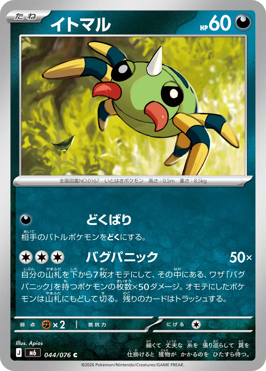 Spinarak (イトマル) card 044/073 from Pokemon Storm Emeralda M6