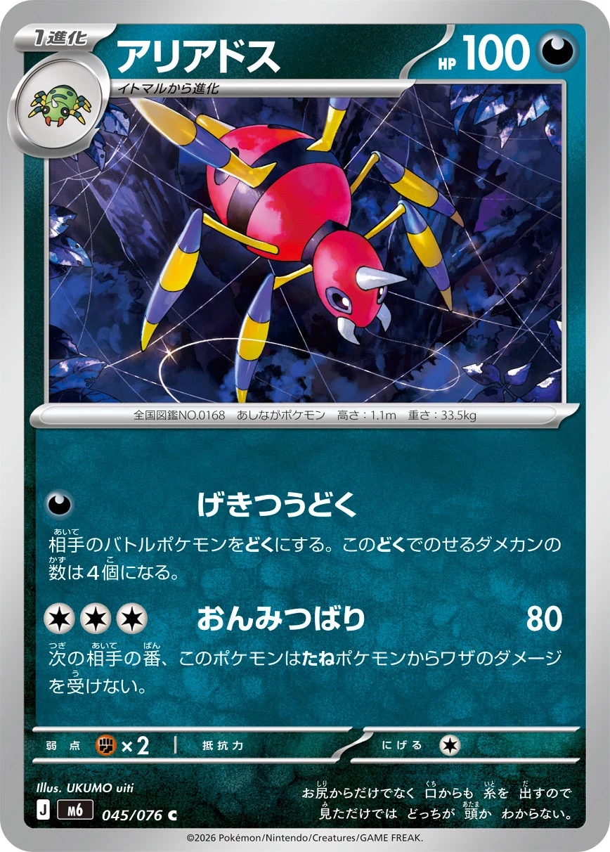 Ariados (アリアドス) card 045/073 from Pokemon Storm Emeralda M6