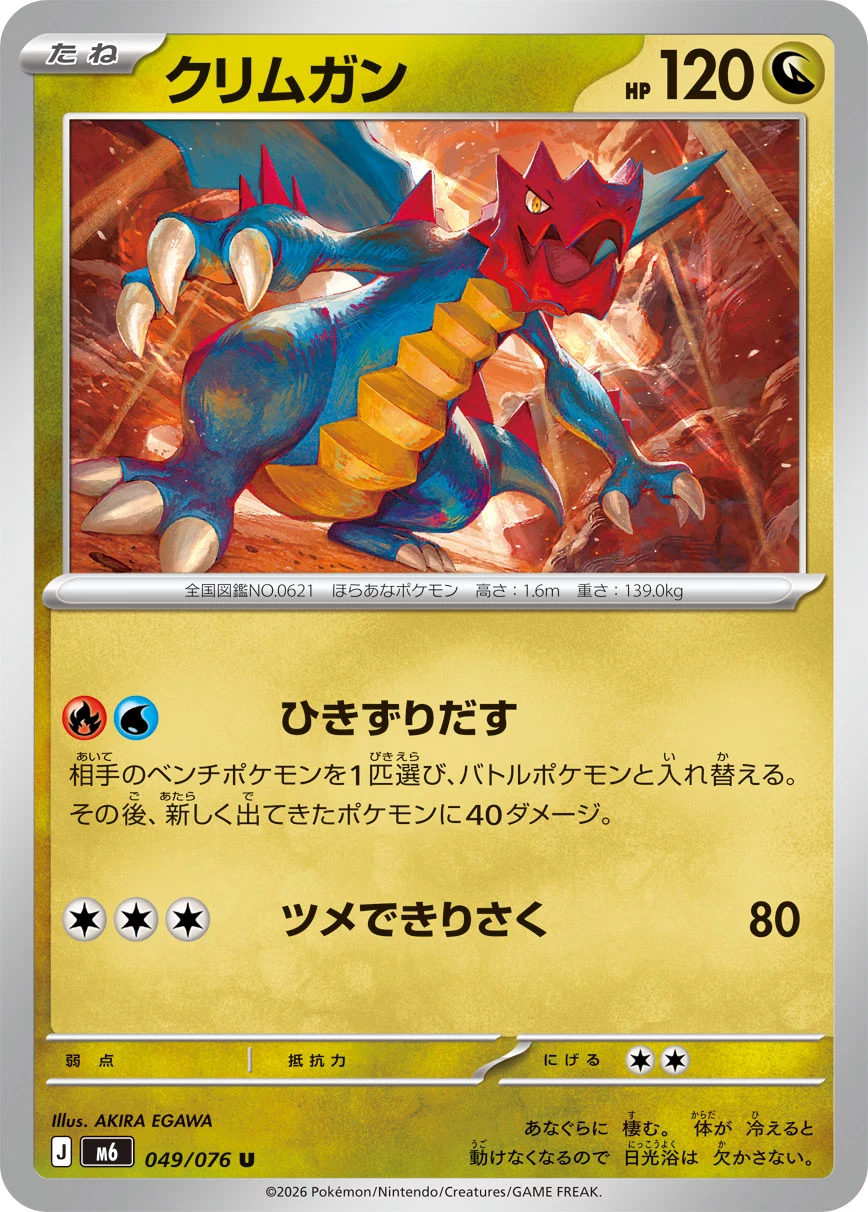 Druddigon (クリムガン) card 049/073 from Pokemon Storm Emeralda M6