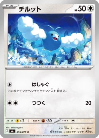 Swablu (チルット) card 055/073 from Pokemon Storm Emeralda M6