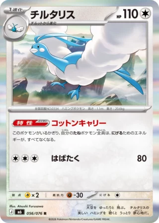 Altaria (チルタリス) card 056/073 from Pokemon Storm Emeralda M6