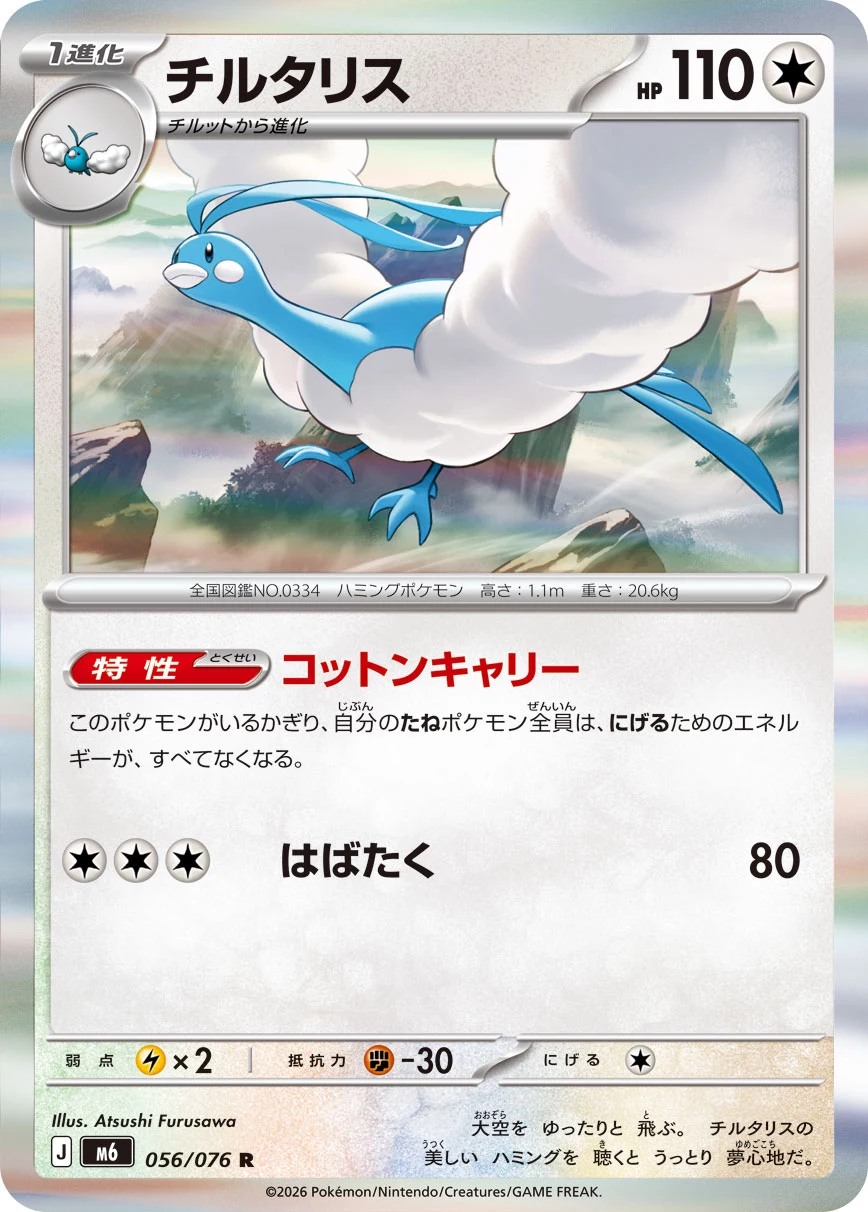 Altaria (チルタリス) card 056/073 from Pokemon Storm Emeralda M6