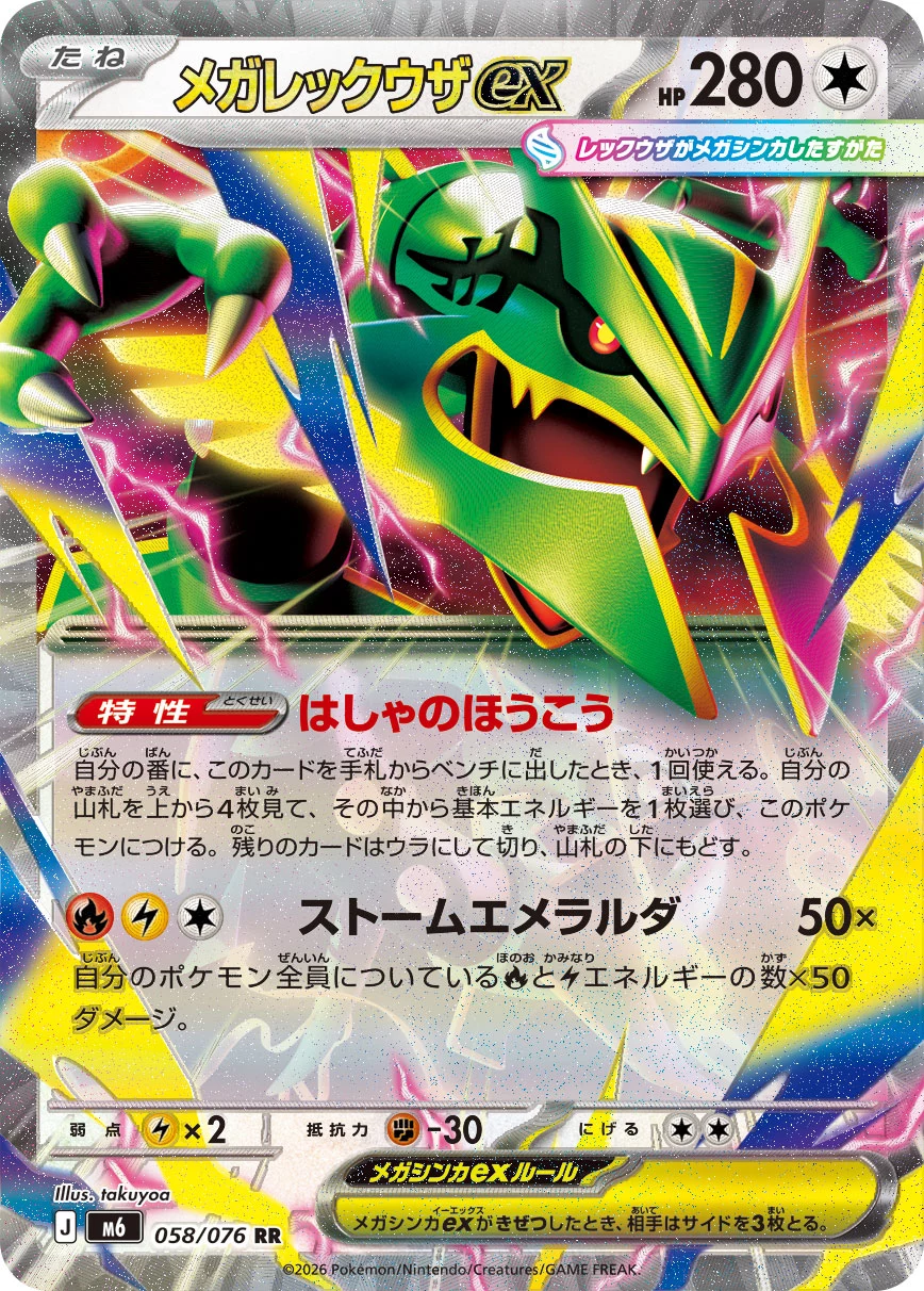 Mega Rayquaza ex 058/073 official card image from Pokemon Storm Emeralda