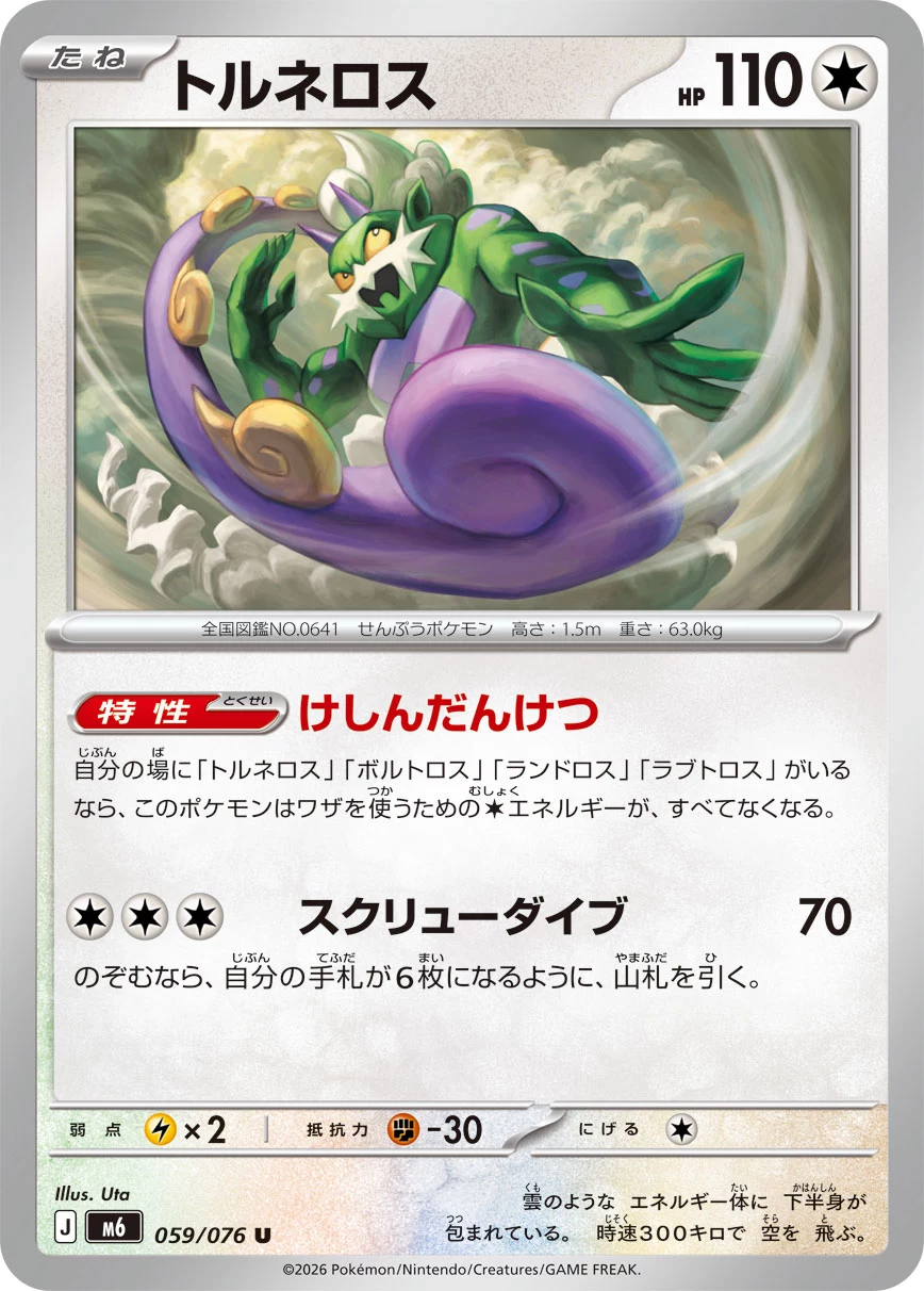 Tornadus (トルネロス) card 059/073 from Pokemon Storm Emeralda M6