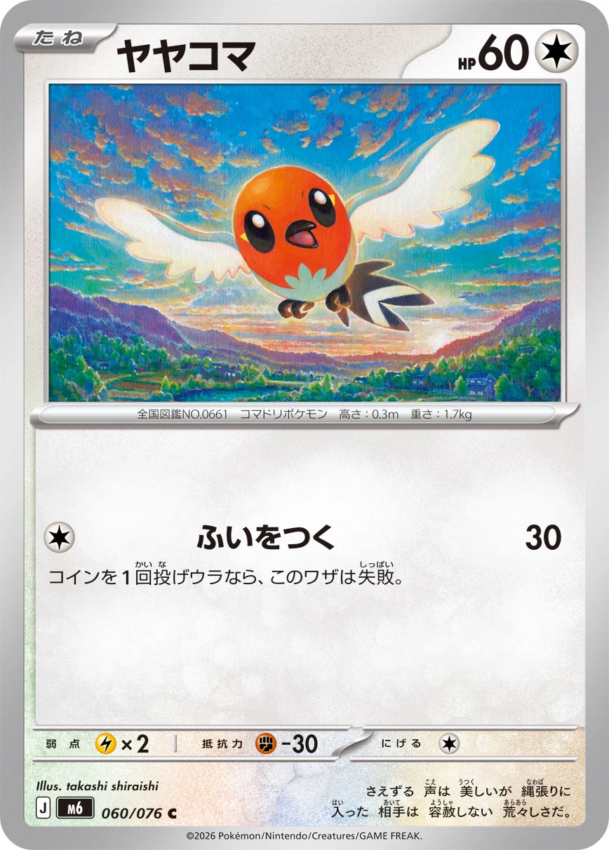 Fletchling (ヤヤコマ) card 060/073 from Pokemon Storm Emeralda M6