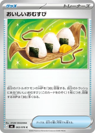 Tasty Rice Ball (おいしいおむすび) card 063/073 from Pokemon Storm Emeralda M6