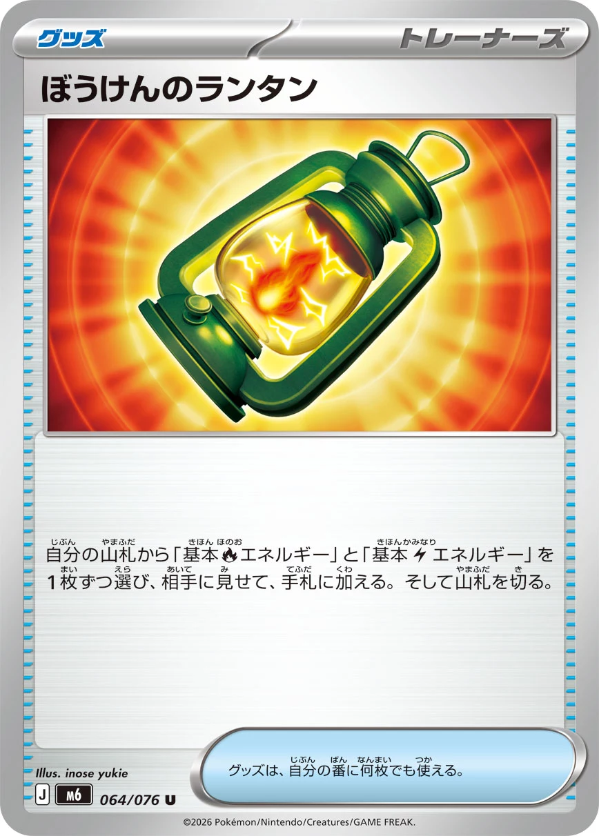 Adventure Lantern (ぼうけんのランタン) card 064/073 from Pokemon Storm Emeralda M6